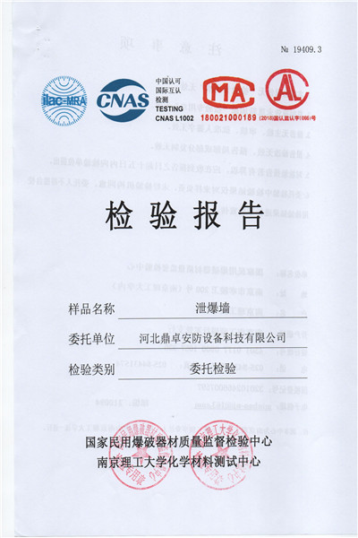 泄爆墻檢驗(yàn)報(bào)告