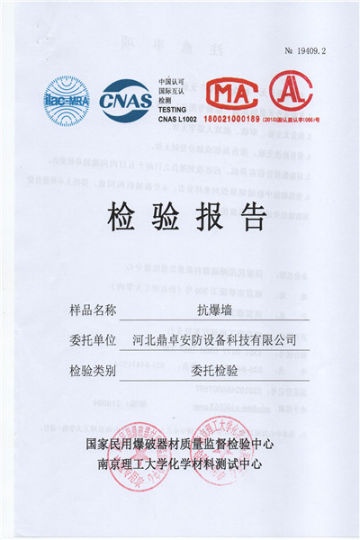抗爆墻檢驗報告
