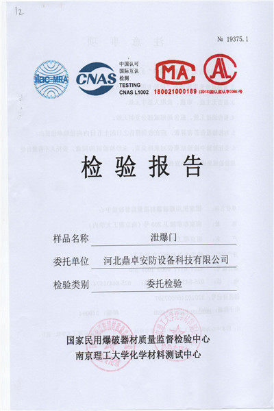泄爆門檢驗(yàn)報(bào)告