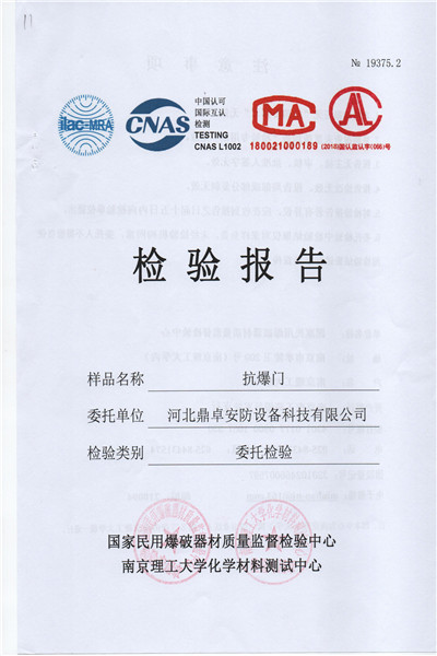 抗爆門檢驗(yàn)報(bào)告