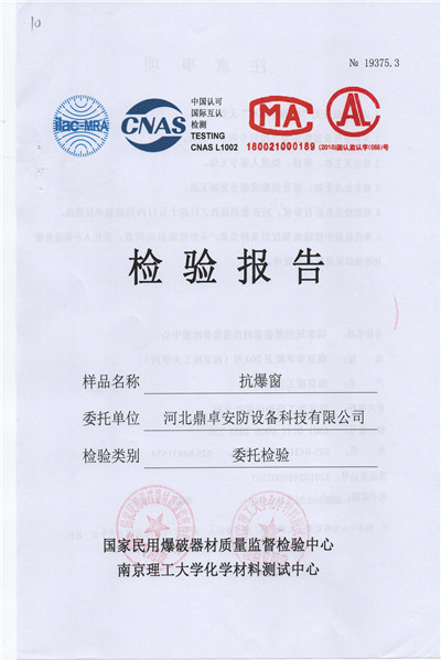 抗爆窗檢驗(yàn)報(bào)告